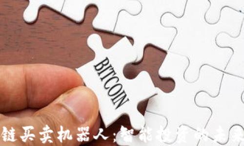 
区块链买卖机器人：智能投资的未来趋势